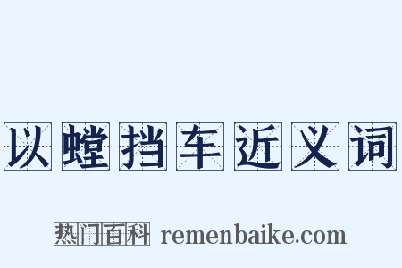 以螳挡车近义词是什么意思的图片